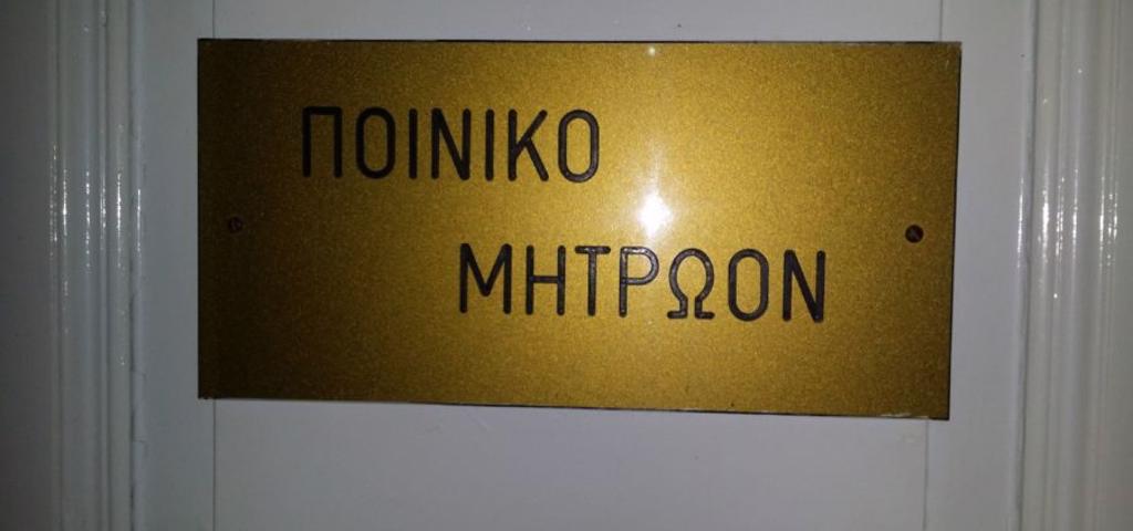 Ηλεκτρονικά η αίτηση και η παραλαβή του ποινικού μητρώου  Ηλεκτρονικά η αίτηση και η παραλαβή του ποινικού μητρώου